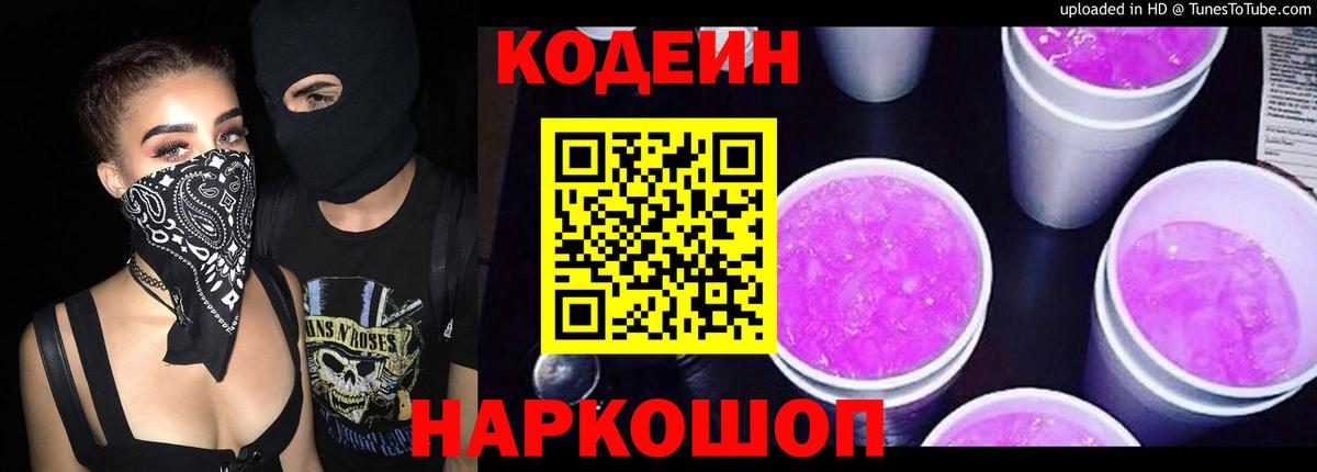 Кодеиновый сироп Lean Purple Drank Елец